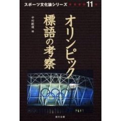 オリンピック標語の考察