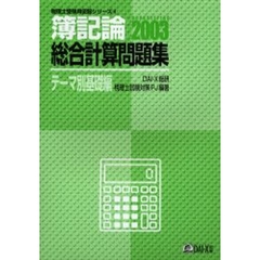 簿記論総合計算問題集　２００３テーマ別基礎編