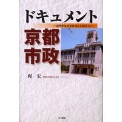 ドキュメント京都市政　次代を生きるあなたに伝えたい