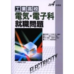 工業高校電気・電子科就職問題　２００４年度版