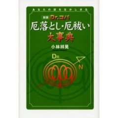 Ｄｒ．コパ厄落とし・厄祓い大事典　あなたの運を生かしきる　新版