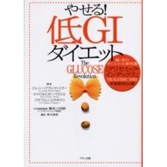 やせる！低ＧＩダイエット　豪・英のダイエットの新常識「グリセミック・インデックス」本家版初公開