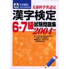 本試験型漢字検定〈６・７級〉試験問題集　２００４年版