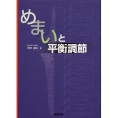 めまいと平衡調節