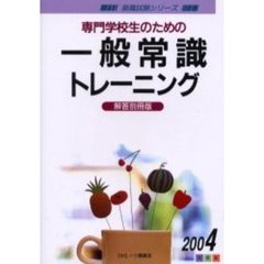 専門学校生のための一般常識トレーニング　解答別冊版　２００４年度版
