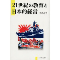 ２１世紀の教育と日本的経営