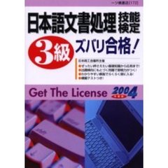 日本語文書処理技能検定３級ズバリ合格！　２００４年度版