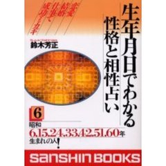 生年月日でわかる性格と相性占い　６