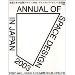 年鑑日本の空間デザイン　ディスプレイ・サイン・商環境　２００３
