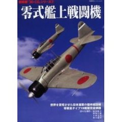 零式艦上戦闘機　１９３９－１９４５