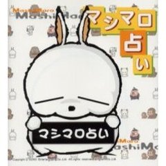 マシマロ占い