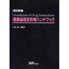 医薬品相互作用ハンドブック　改訂２版