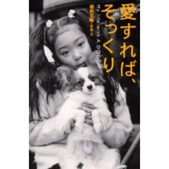 愛すれば、そっくり　Ｍｙ　ｌｉｆｅ　ｗｉｔｈ　ａ　ｄｏｇ