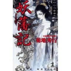妖藩記　連作伝奇時代小説