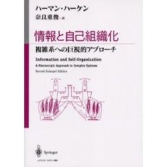 情報と自己組織化　複雑系への巨視的アプローチ