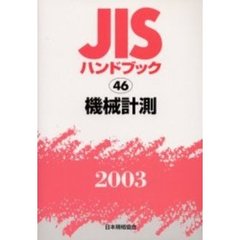 ＪＩＳハンドブック　機械計測　２００３