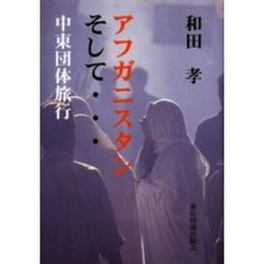 アフガニスタンそして……　中東団体旅行