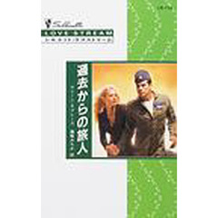 過去からの旅人