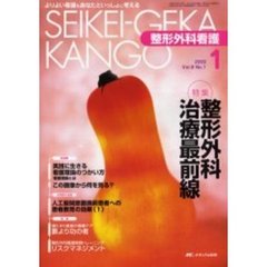 整形外科看護　第８巻１号　特集整形外科治療最前線