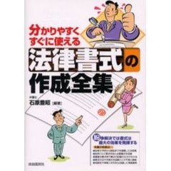 法律書式の作成全集　分かりやすくすぐに使える　紛争を予防する契約書式から調停・訴訟などの申立書式まで