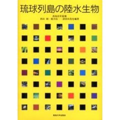琉球列島の陸水生物