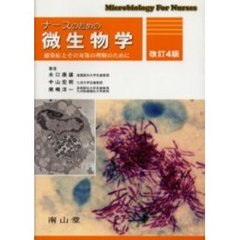 ナースのための微生物学　感染症とその対策の理解のために　改訂４版