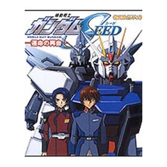 機動戦士ガンダムＳＥＥＤ公式ガイドブック　－運命の再会－