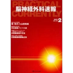 脳神経外科速報　第１３巻２号