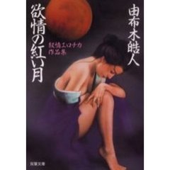 叙情エロチカ作品集　欲情の紅い月