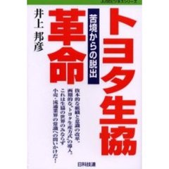 トヨタ生協革命　苦境からの脱出
