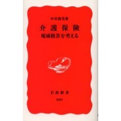 介護保険　地域格差を考える