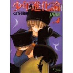 少年進化論ｐｌｕｓ　　　４