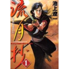 新装版　流月抄　　　１
