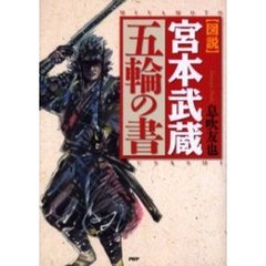 〈図説〉宮本武蔵五輪の書