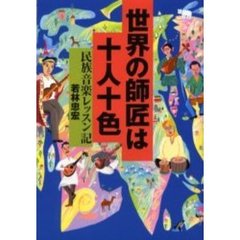 世界の師匠は十人十色　民族音楽レッスン記