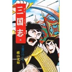 三国志　６　玉璽の行くえ