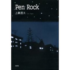 Ｐｅｎ　ｒｏｃｋ
