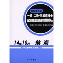 一級・二級・三級海技士〈航海〉試験問題解答８００題　定期速報版　１４年１０月