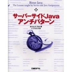 サーバーサイドＪａｖａアンチパターン