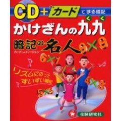 かけざんの九九暗記の名人　ＣＤ＋カード