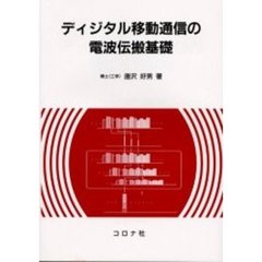 ディジタル移動通信の電波伝搬基礎