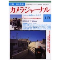 カメラジャーナル　１１９　続・デジタルカメラで写真は撮れない／エボニーワイド