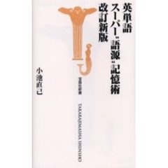 英単語スーパー“語源”記憶術　改訂新版