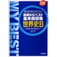 世界史Ｂ　教科書の要点をおさえた　新課程対応版