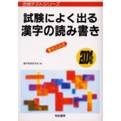 試験によく出る漢字の読み書き　書き込み式　２００４年版