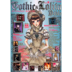 ゴシック＆ロリータバイブル　Ｖｏｌ．８