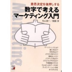 数字で考えるマーケティング入門　意思決定を後押しする