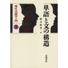 現代言語学入門　３　単語と文の構造