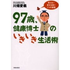 ９７歳、健康博士のいきいき生活術　見えない老化を防ぐ７つの習慣