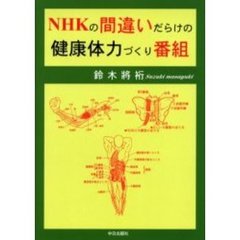 ＮＨＫの間違いだらけの健康体力づくり番組